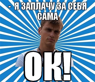 typical_boy_'s tweet photo. - Я ЗАПЛАЧУ ЗА СЕБЯ САМА    - ОК! http://t.co/KbKaaw3