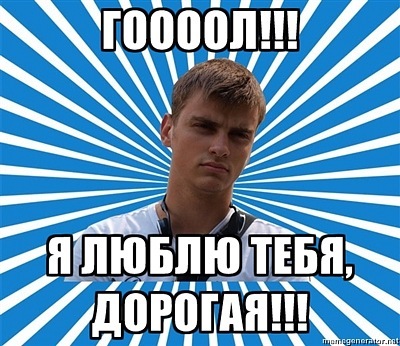 typical_boy_'s tweet photo. ГОООЛ!!! Я ЛЮБЛЮ ТЕБЯ, ДОРОГАЯ!!! http://t.co/nEgNYDS