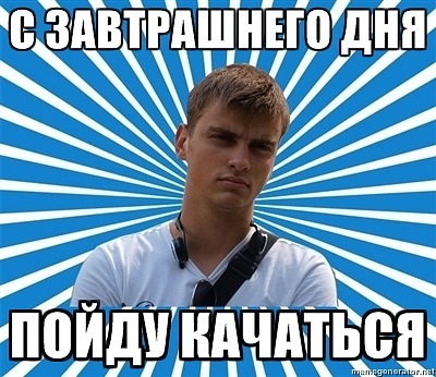 typical_boy_'s tweet photo. С ЗАВТРАШНЕГО ДНЯ ПОЙДУ КАЧАТЬСЯ http://t.co/FbWeLxW