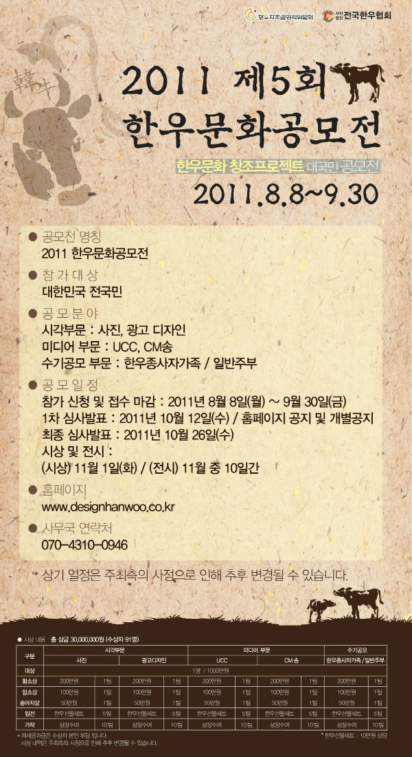 designhanwoo's tweet photo. 한우문화공모전이 2011년8월8일~9월30일까지 열립니다.
전국민이 참여할수있으며 상금30,000,000원/최고 시상금10,000,000원) 많은 참여 부탁드립니다
*공모방법www.designhanwoo.co.kr http://t.co/7G9YdCM