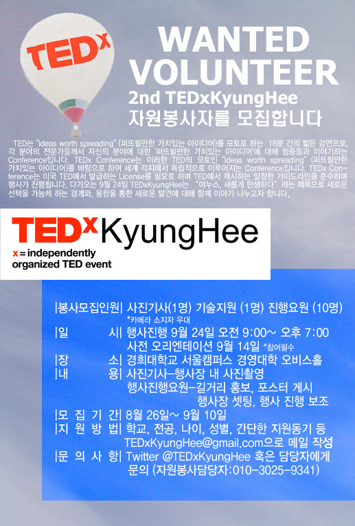 TEDxKyungHee's tweet photo. 안녕하세요~ 9/24일 TEDxKyungHee 2nd Event 에서 자원봉사해주실 분들을 모집중입니다!  9월 10일 까지 모집할 예정이오니, 자세한 사항은  첨부된 이미지를 확인해 주세요~~ :-) http://t.co/qGoYKtz