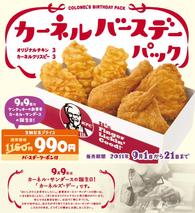 カーネルサンダース カーネル・サンダース生誕135周年！🎉 KFC期間限定「カーネルズ