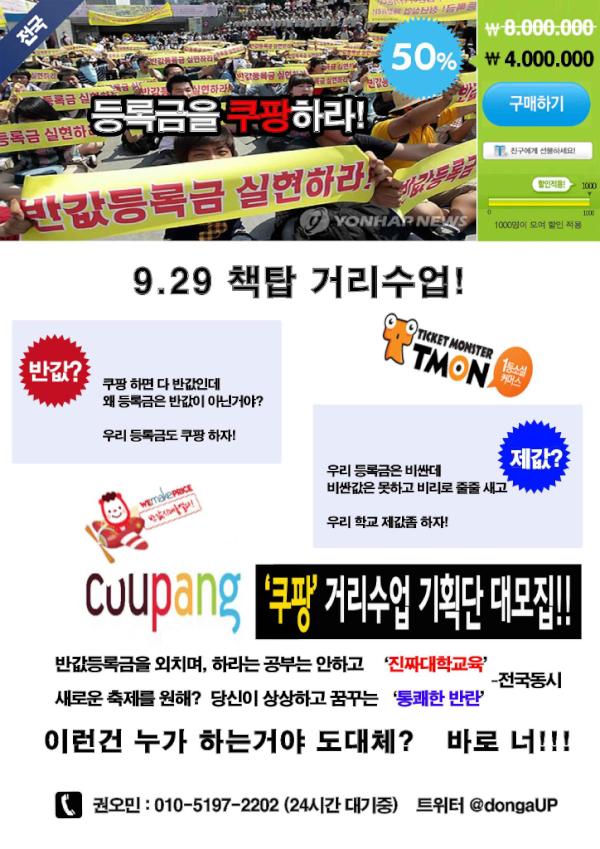 dongaUP's tweet image. '등록금을 쿠팡 하라!' 동아대학교 거리수업 기획단 '쿠팡'의 기획단 및 STAFF를 모집 합니다