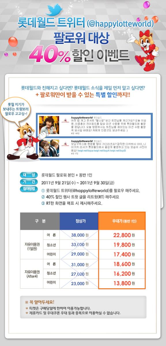 happylotteworld's tweet photo. [트위터 팔로워 40% 할인] "롯데월드, 추억 낭만 여행으로의 초대" 팔로워들에게만 드리는 자유이용권 40% 초특급 할인 롯데월드 팔로우+이 트윗글 RT+RT 글을 매표시 제시 해주세요(9/21~30) http://t.co/vu8Scjce