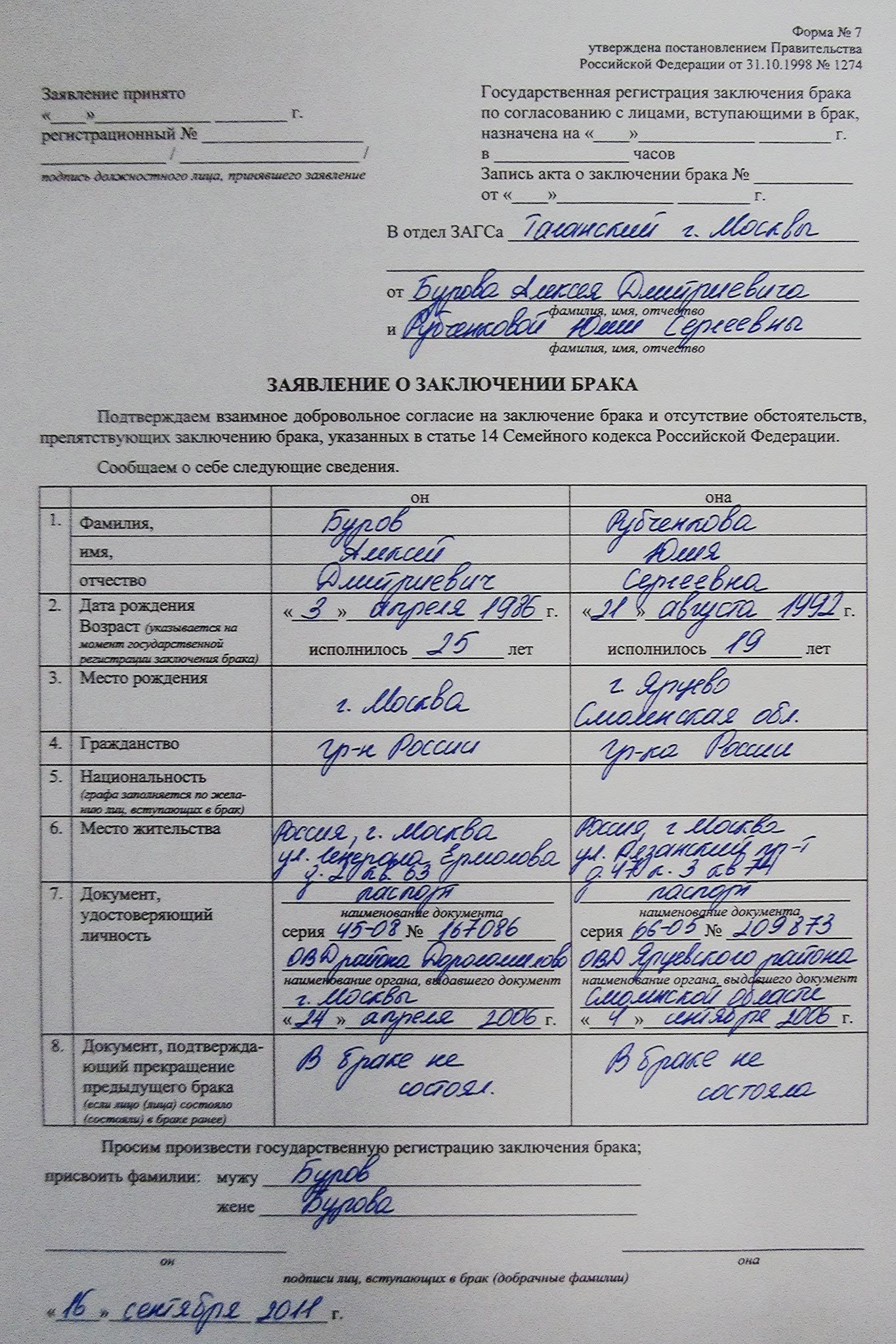 Какое заявление нужно подавать в загс. Заявление в ЗАГС. Заявление о заключении брака. Заявление на регистрацию брака. Бланк заявления на регистрацию брака.