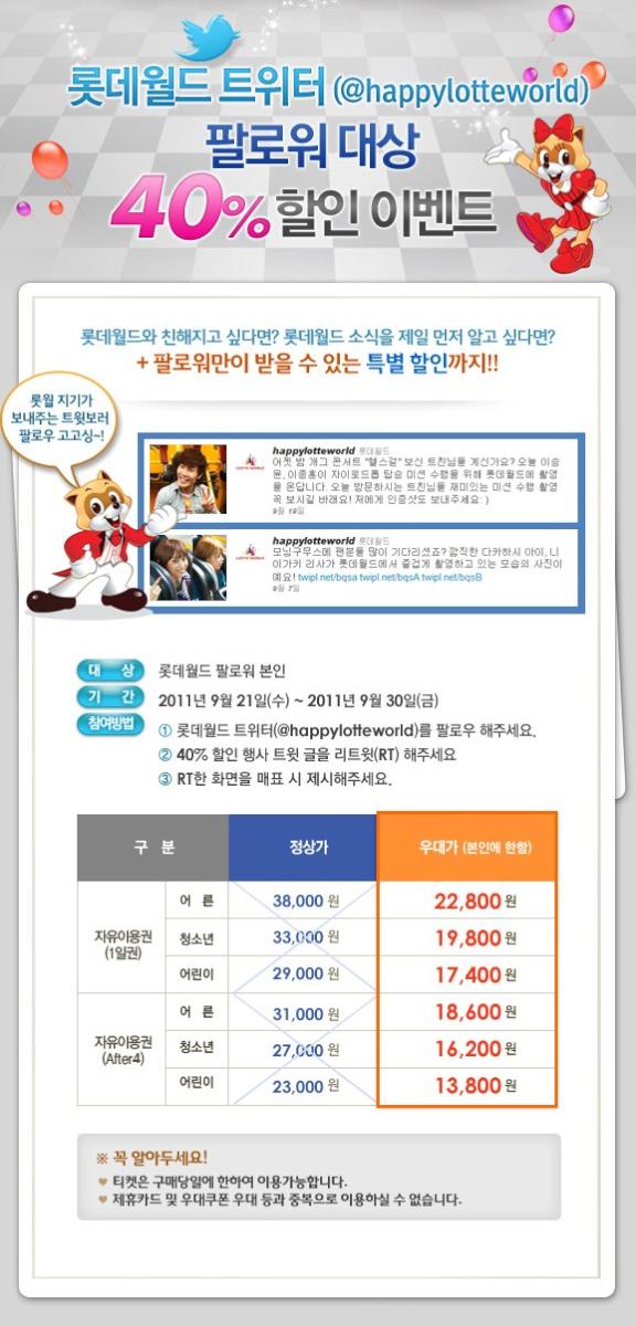 happylotteworld's tweet image. [트위터 팔로워 40% 할인] "롯데월드, 추억 낭만 여행으로의 초대" 팔로워들에게만 드리는 자유이용권 40% 초특급 할인 롯데월드 팔로우+이 트윗글 RT+RT 글을 매표시 제시해주세요(9/21~30)