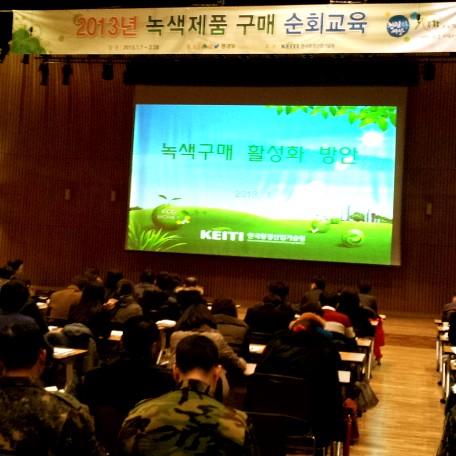envtpolicy's tweet photo. 오늘 서울시를 시작으로 2.28일 제주도까지 872개 공공기관을 대상으로 '녹색제품 구매 순회교육'을 실시한다. 환경마크, 우수재활용제품 제조기업 대부분이 중소기업이므로 녹색제품 구매는 중소기업을 살리는 길이다. http://t.co/z9vkHKDT