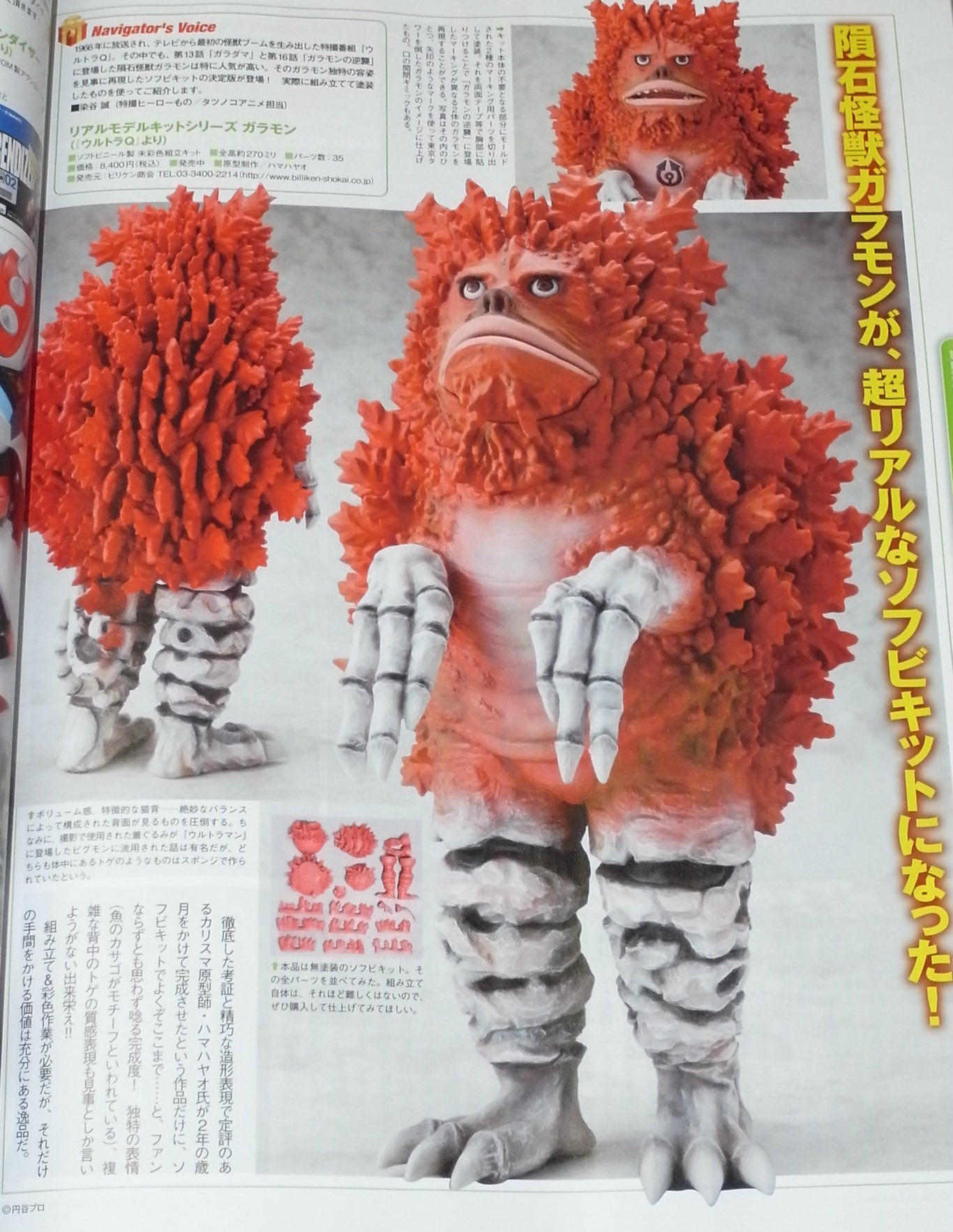Yahoo!オークション - ビリケン商会 ガラモン（未彩色キット