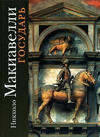 cepxu's tweet image. Никколо Макиавелли - Государь #readingatnight