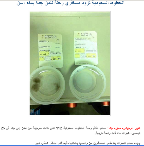 HashKSA's tweet photo. #عبوات_ماء_الخطوط_ذات_رائحة_كريهة : الخطوط #السعودية تزود مسافري رحلة #لندن #جدة بماء آسن ! | #السعودية #saudi #ksa | http://t.co/rYj6r9L0