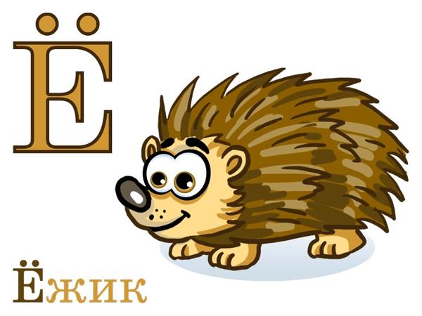 Буква ежик. Буква е рисунок. Буква ежик. Азбука для дошкольников ежата. Буква е и ё.