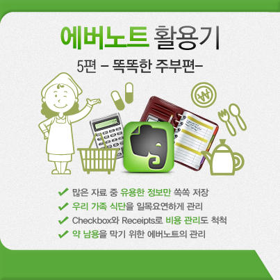 kt_cs's tweet photo. [olleh x Evernote] 올레가 알려드리는 에버노트 활용 노하우! <에버노트 활용기> 제5편 '똑똑한 주부' 편을 공개합니다. 올레 블로그에서 확인해보세요~ [http://t.co/c7n9pbnF] http://t.co/w96rrOtM