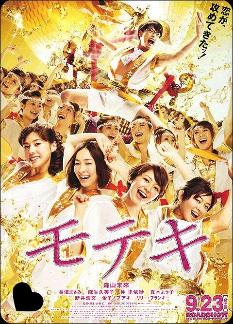 나가사와 마사미, 모리야마 미라이, 아소 구미코, 나카 리이사, 마키 요코.....괜찮은 캐스팅의 < 모테키 >.....이제서야 봤군....드라마와 만화는...