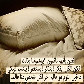 GoGo05812662's tweet photo. ﻣﺎﻫﻮ ﻏﺮﻳﺐ ﺗﻨﺎﻡ ﻭ ﺇﻧﺖ ﻣﺘﻀﺎﻳﻖ ،
ﻏﻴﺮﻙ . . ﻋﺠﺰ . . ﻻ‌ ﻳﻨﺎﻡ . . ﻣﻦ ﺷﺪّﺓ ﺍﻟﻀﻴﻖ ؟ http://t.co/PVrK2pBb