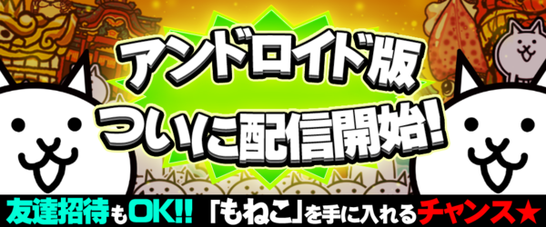 にゃんこ大戦争ついったー担当 出ました Android版 にゃんこ大戦争 Iphoneと同じ招待コードが使えるので 友達に教えてもねこをゲットしよう ノ T Co 0all8nkt Nyanko Http T Co Fci32wbk