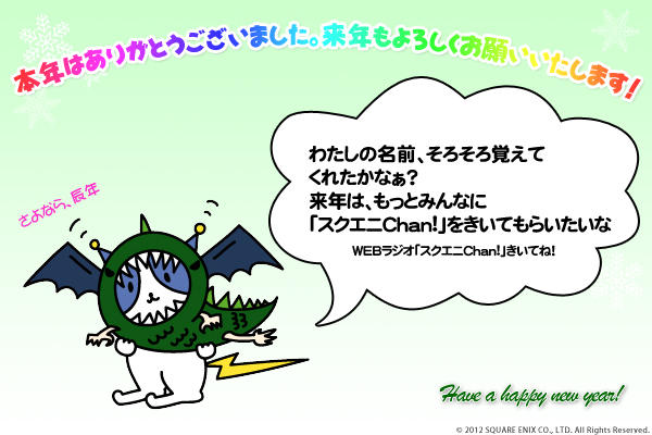 スクウェア エニックス イベント Twitterissa 今年も残りわずかとなりました みなさま 良いお年をお迎えください お正月デコメピクチャ配信中です スマホ ケータイから Http T Co R7rlbyp7 Http T Co 2sp7t4sm