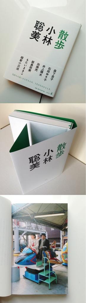 大島依提亜 小林聡美さん対談集 散歩 装丁 柳家小三治さん井上陽水さんもたいまさこさん石田ゆり子さん加瀬亮さん等々 散歩しながらの対話の景色がくるくる変わります 巻末写真集も必見 一見シンプルですが道草途中に見つける気分で所々 緑 が隠れて 大島依提亜 小林聡美さん対談集 散歩 装丁 柳家小三治さん井上陽水さんもたいまさこさん石田ゆり子さん加瀬亮さん等々 散歩しながらの対話の景色がくるくる変わります 巻末写真集も必見 一見シンプルですが道草途中に見つける気分で所々 緑 が隠れて