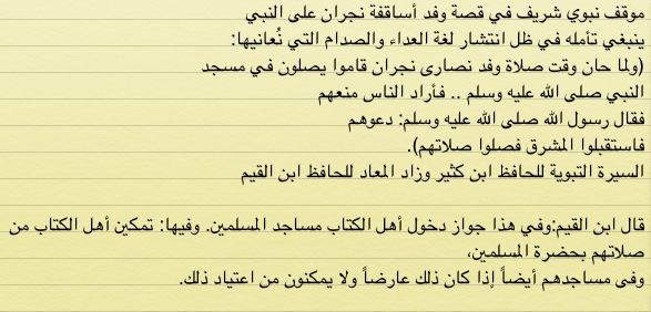 علي الجفري On Twitter درس في التسامح المحمدي ما أحوجنا إليه النبي يسمح لنصارى نجران بأن يؤدوا صلواتهم في مسجده Http T Co D2u6liot