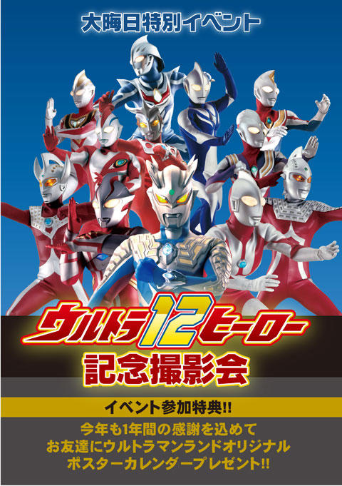 大晦日を迎えました！本日は2012年最後のイベント【ウルトラ12ヒーロー