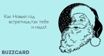 Как встретишь новый год так и проведешь. Говорят как новый год встретишь. Девочки скоро 23 февраля. Как новый год встретишь так. Как новый год встретишь так его и проведешь картинки.