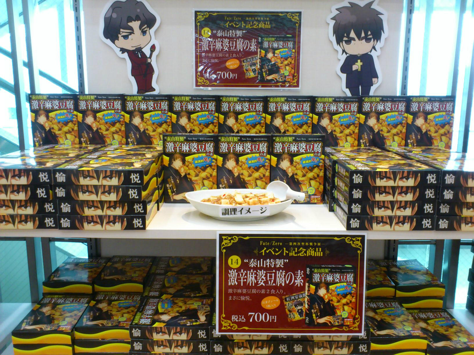 Fate Zero 第四次聖杯戦争展 広島パルコ新館7f Spaceシンナナにてfate Zero展 時計塔出張店が開催中 ぜひこの機会に 泰山特製 激辛麻婆豆腐の素 の破滅的辛さをご堪能あれ 貴方が求める 愉悦 がここに Fate Zero Http T Co Jevzx9cd Fate Zero 第四次聖杯戦争展 広島パルコ新館7f Spaceシンナナにてfate Zero展 時計塔出張店が開催中 ぜひこの機会に 泰山特製 激辛麻婆豆腐の素 の破滅的辛さをご堪能あれ 貴方が求める 愉悦 がここに Fate Zero Http T Co Jevzx9cd