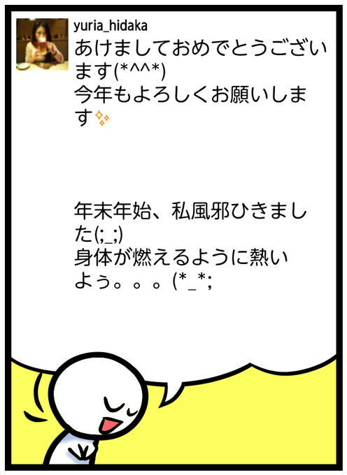 あけましておめでとうございます(*^^*) 今年もよろしくお願いします󾭠  年末年始、私風邪ひきました(;_;) 身体が燃えるように熱いよぅ。。。(*_*;   #feelon http://t.co<a href="/tag/feelon"class="tags"><span>#feelon</span></a>