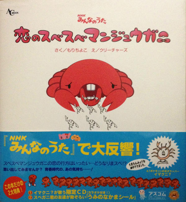 【レア！希少！価格交渉あり！】NHK みんなのうた 恋のスベスベマンジュウガニ 恋のスベスベマンジュウガニ #スベスベマンジュウガニ #みんなのうた
