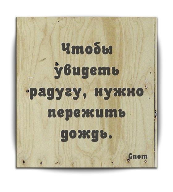 Открытка чтобы увидеть радугу надо пережить дождь