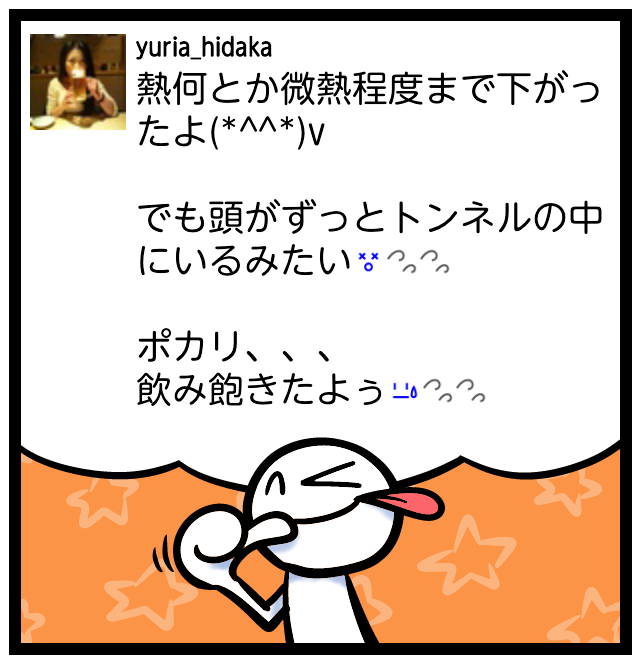 熱何とか微熱程度まで下がったよ(*^^*)v  でも頭がずっとトンネルの中にいるみたい󾌤󾭛󾭛  ポカリ、、、 飲み飽きたよぅ󾍄󾭛󾭛 #feelon http://t.co/fQRNylMX<a href="/tag/feelon"class="tags"><span>#feelon</span></a>