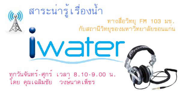 InterWater's tweet image. ขอเชิญรับฟัง “สาระน่ารู้เรื่องน้ำ” ทางสื่อวิทยุ FM 103 มข. ทุกวันจันทร์ - ศุกร์ เวลา 8.10-9.00 น. iwater.co.th/radio.html