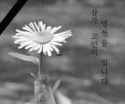 우리나라에 희망에 빛이 사려졌습니다. 이무서워 세상에서도 저런게 좋은사람이 있었습니다. 부디 고통이 없는 하늘나라에 배겠습니다.
삼가고인에 명복을 빕니다.....그리고 감사합니다.