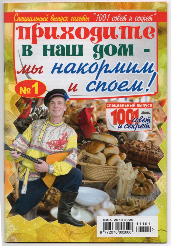 Газета 1001 совет и секрет (9772078802008)