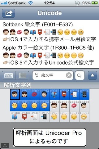 iOS 5 の Unicode 新機能・追加文字（ios5） - Togetter [トゥギャッター]