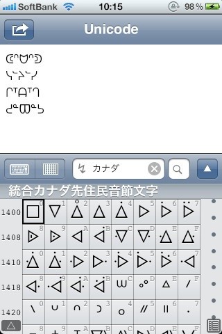 Mgj Interactive Ios 5 のスヽメ 続き Ios 5 で追加された統合カナダ先住民 文字は インディアンやエスキモーなど先住民言語で使う人工文字 ダイナミックな図柄を特徴とし左右組になっているものも多いため 新しい特殊顔文字の作成にはうってつけ