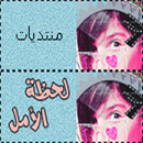 Lahdat_Elaml's tweet photo. قــريبآ منتديآت لحظة الأمل بالحله الج��يدة . . . . . . http://t.co/xQTxneHX