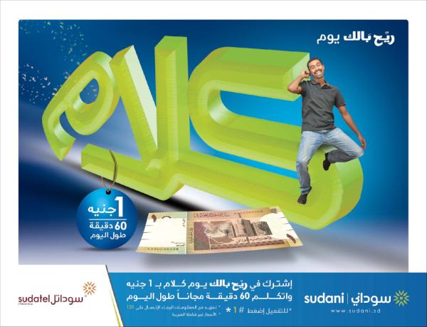 ريح بالك يوم كـلام .. اضغط #1* و تمتع بـ 60 دقيقة طوال 24 ساعة .. من سوداني اكثر مما تتوقع