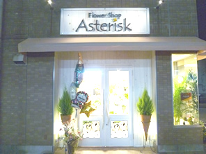 テレビ明石 Ar Twitter 明石市魚住町のお花屋さん アスタリスク 魚住駅南側に明日9 00より新規オープンします 全品10 Offのオープニングセールを開催 Http T Co R2o8vioi Http T Co Jz3svv3a