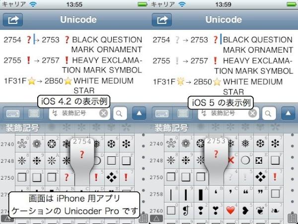 iOS 5 の Unicode 新機能・追加文字（ios5） - Togetter [トゥギャッター]