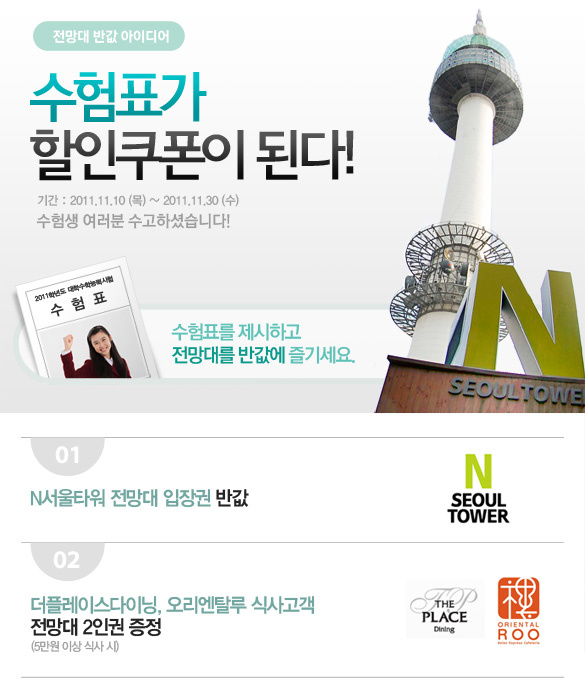 LoveNseoultower's tweet photo. ★수험생여러분수고하셨습니다★ 수험표를 들고 탁트인 N서울타워 전망대를 올라보세요.수험표가 반값할인쿠폰됩니다! 레스토랑 식사시 전망대 무료입장권 2매 증정_11월31일까지 http://t.co/oEfygcdE