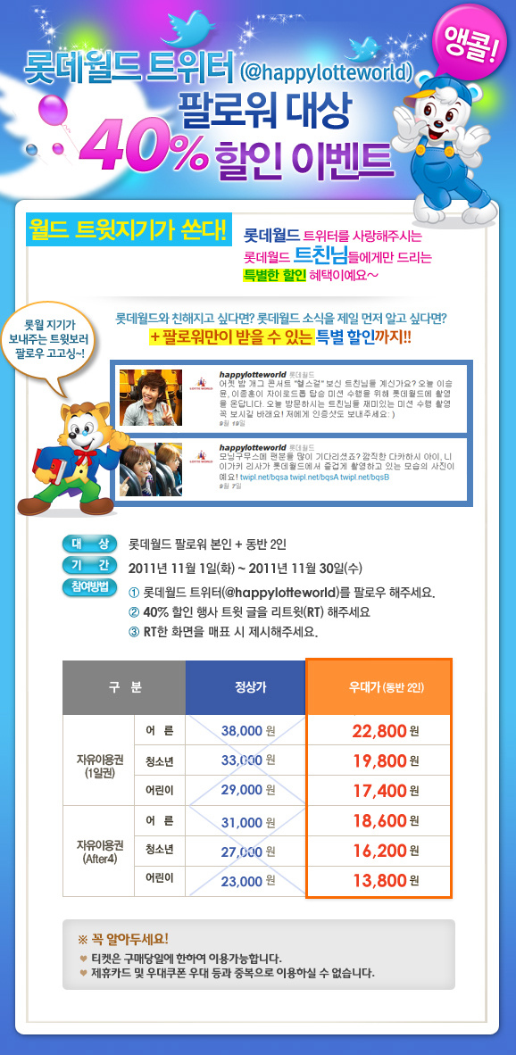 happylotteworld's tweet photo. @jinamate 11월달에도 팔로워우대 연장해달라고 하셨죠? 월드지기는 트친님들 이야기에 귀기울이려 노력한답니다^^ 이렇게 다시 한번 앵콜~~ 롯데월드 트위터 팔로우하시고 이글 RT해주세요! http://t.co/jY6qzrIy