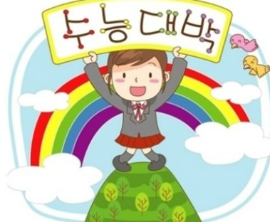 simsiminin's tweet photo. 다들 수능 대박 나세요 화이팅입니다!!!! http://t.co/IHe3g3Pc