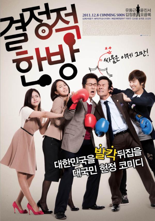 hanbang_2011's tweet photo. 영화 <결정적 한방> 공식 트위터 전격 오픈!! 지금바로 팔로우~ 하시면 예매권 이벤트가 자동으로 응모됩니다! 와우! 무한 RT하시면 당첨확률은 업업업! 지금바로 참여하세요♥ #결정적한방 http://t.co/fhCKMoiZ