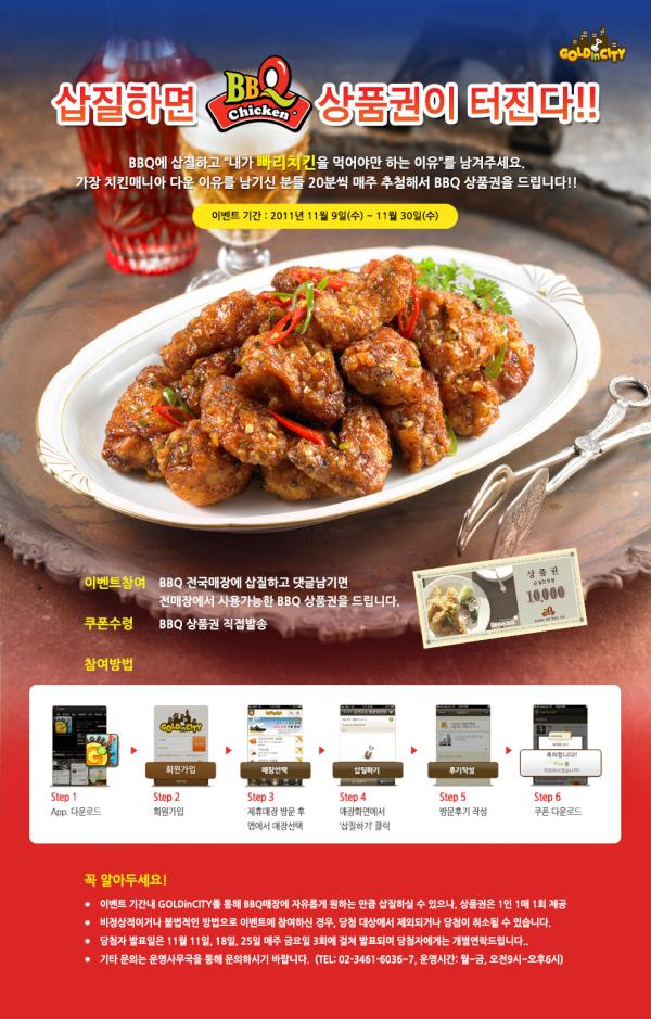 GOLDinCITY's tweet photo. BBQ 이벤트 1차 당첨자를 알려드립니다.. 
트위터는 글자수 제한이 있어 http://t.co/xxszCliz 에 당첨자분들 게시하였습니다.
BBQ 이벤트는 아직 진행중이니 많은 관심과 참여 부탁드릴게요..^^ http://t.co/pO8pgpWE