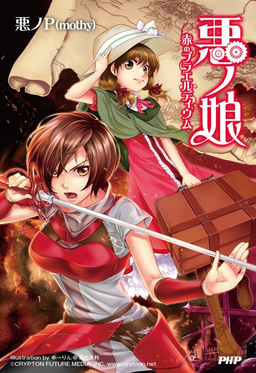 悪ノ娘 赤のプラエルディウム』の表紙はゆーりん@北乃友利さんに描いて