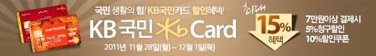 [강추쇼핑정보] KB국민카드 최대 15% 혜택 (~12/1) cafe.naver.com/akmall1/77945