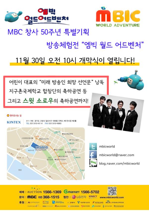 mbicworld's tweet photo. 내일입니다!! RT "엠빅 월드 어드벤처" 11월 30일 개막식이 열립니다! 
스윗 소로우의 초대공연! http://t.co/mvccz3IN