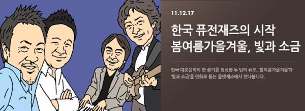 ^^ RT @JJTONE: 네이버 메인 테마캐스트에 봄여름가을겨울, 빛과소금떴네요^^* 남무성 님 글과 그림 재미있게 읽었습니다♡ 알티&댓글 요망! http://music.nav...