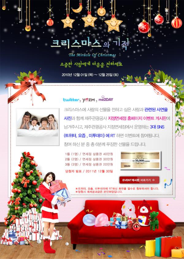 제주관광공사 지정면세점에서 진행하는 크리스마스 기적 이벤트를 진행하고 있습니다. 많은 참여 및 RT 부탁드립니다 #JTO #eventdang