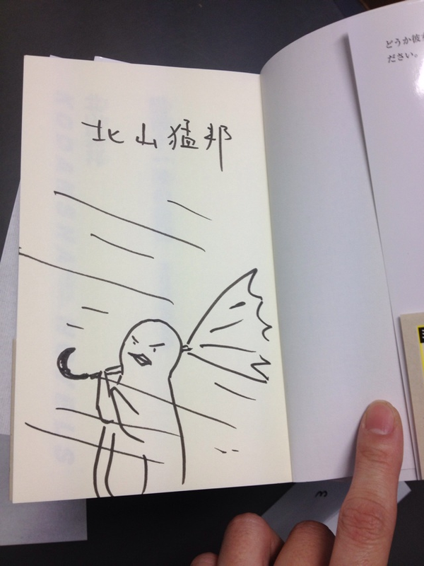 ミステリ作家北山猛邦のサイン - posfie