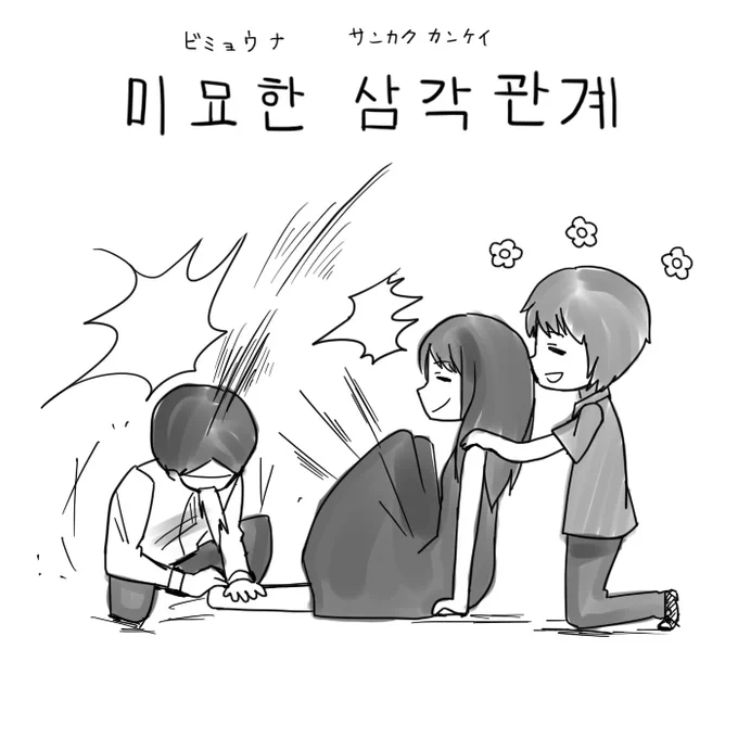 미묘한 삼각관계ってこれならオールオーケーなんじゃないかと。 